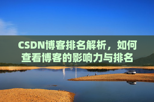 CSDN博客排名解析,如何查看博客的影响力与排名